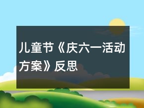兒童節(jié)《慶六一活動(dòng)方案》反思