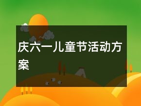 慶六一兒童節(jié)活動方案