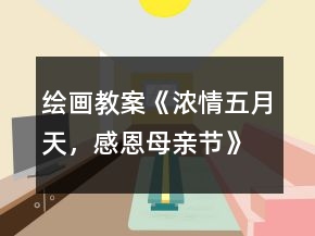 繪畫教案《濃情五月天，感恩母親節(jié)》