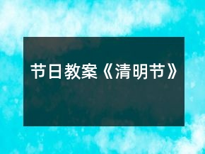 節(jié)日教案《清明節(jié)》