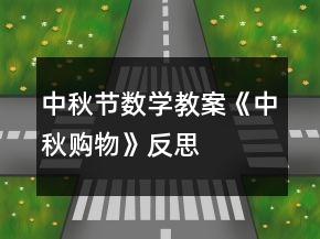 中秋節(jié)數(shù)學教案《中秋購物》反思