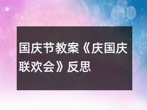 國慶節(jié)教案《慶國慶聯(lián)歡會》反思