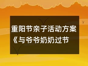 重陽節(jié)親子活動(dòng)方案《與爺爺奶奶過節(jié)》反思