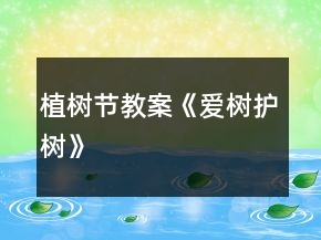 植樹節(jié)教案《愛樹護(hù)樹》