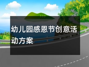 幼兒園感恩節(jié)創(chuàng)意活動方案