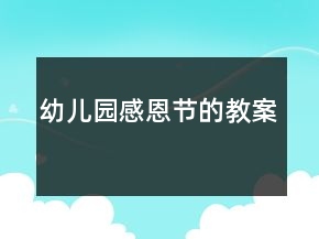 幼兒園感恩節(jié)的教案