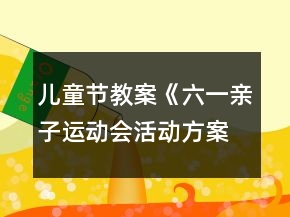 兒童節(jié)教案《六一親子運(yùn)動(dòng)會(huì)活動(dòng)方案》反思