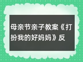 母親節(jié)親子教案《打扮我的好媽媽》反思