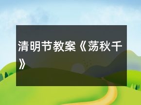 清明節(jié)教案《蕩秋千》