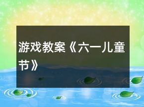 游戲教案《六一兒童節(jié)》