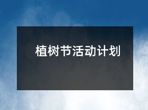 植樹節(jié)活動計劃