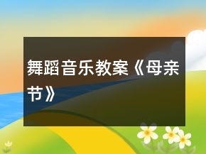 舞蹈音樂教案《母親節(jié)》