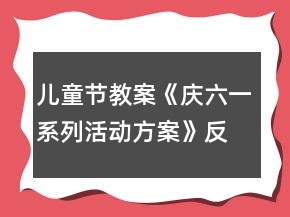 兒童節(jié)教案《慶六一系列活動(dòng)方案》反思