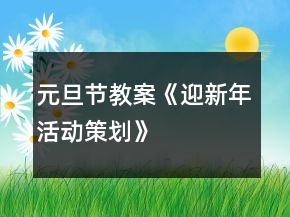 元旦節(jié)教案《迎新年活動策劃》