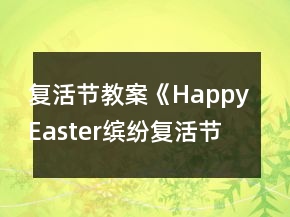 復(fù)活節(jié)教案《Happy Easter繽紛復(fù)活節(jié)彩蛋樂(lè)翻天》
