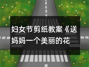 婦女節(jié)剪紙教案《送媽媽一個美麗的花園》反思