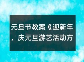 元旦節(jié)教案《迎新年，慶元旦游藝活動方案》