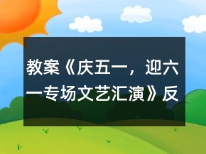 教案《慶五一，迎六一專場(chǎng)文藝匯演》反思