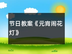 節(jié)日教案《元宵鬧花燈》
