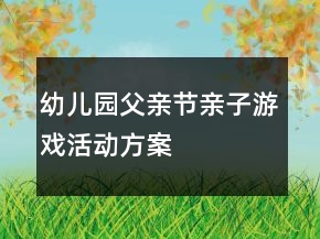 幼兒園父親節(jié)親子游戲活動(dòng)方案