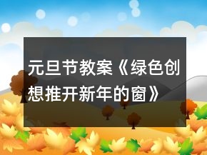 元旦節(jié)教案《綠色創(chuàng)想推開新年的窗》反思