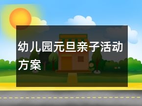 幼兒園元旦親子活動方案
