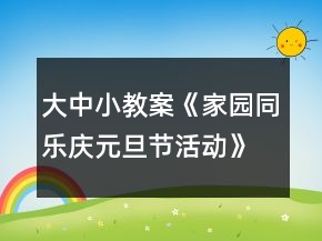 大中小教案《家園同樂慶元旦節(jié)活動》