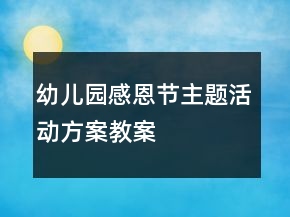 幼兒園感恩節(jié)主題活動(dòng)方案教案