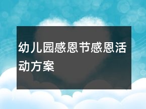 幼兒園感恩節(jié)感恩活動(dòng)方案