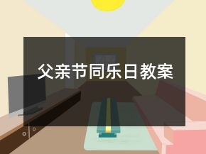 父親節(jié)同樂(lè)日教案