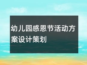 幼兒園感恩節(jié)活動方案設(shè)計策劃