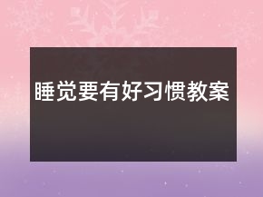 睡覺(jué)要有好習(xí)慣教案