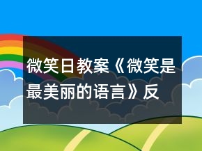 微笑日教案《微笑是最美麗的語(yǔ)言》反思