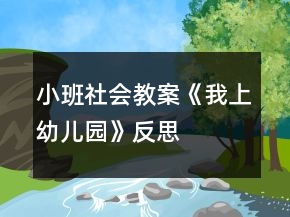 小班社會教案《我上幼兒園》反思