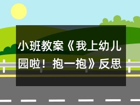 小班教案《我上幼兒園啦！抱一抱》反思
