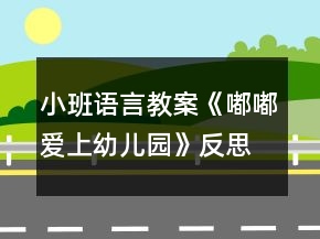小班語言教案《嘟嘟愛上幼兒園》反思