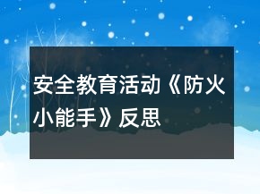安全教育活動《防火小能手》反思