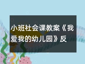 小班社會課教案《我愛我的幼兒園》反思