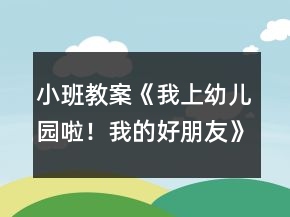 小班教案《我上幼兒園啦！我的好朋友》反思