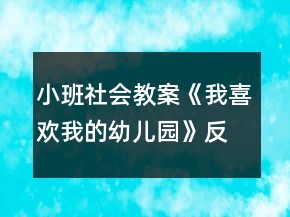 小班社會(huì)教案《我喜歡我的幼兒園》反思