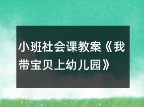 小班社會課教案《我?guī)氊惿嫌變簣@》反思