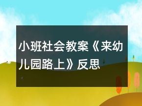 小班社會教案《來幼兒園路上》反思