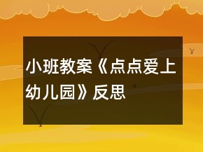小班教案《點點愛上幼兒園》反思