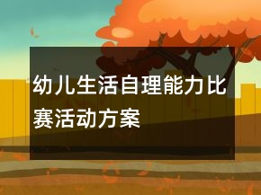 幼兒生活自理能力比賽活動方案