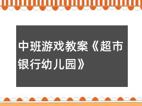 中班游戲教案《超市、銀行、幼兒園》反思