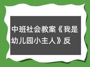 中班社會(huì)教案《我是幼兒園小主人》反思