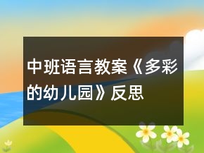 中班語(yǔ)言教案《多彩的幼兒園》反思