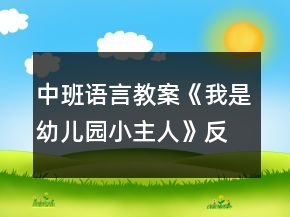 中班語(yǔ)言教案《我是幼兒園小主人》反思