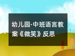 幼兒園·中班語言教案《微笑》反思