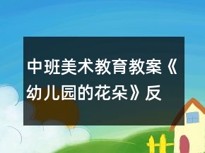 中班美術(shù)教育教案《幼兒園的花朵》反思